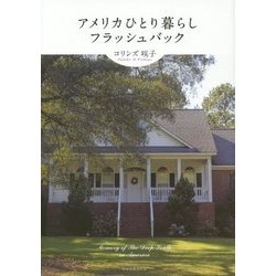 アメリカひとり暮らし・フラッシュバック [単行本]