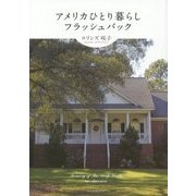 アメリカひとり暮らし・フラッシュバック [単行本]