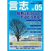 言志 Vol.5 [単行本]