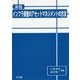 実践 インフラ資産のアセットマネジメントの方法 [単行本]