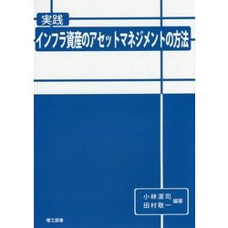実践 インフラ資産のアセットマネジメントの方法 [単行本]