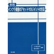 実践 インフラ資産のアセットマネジメントの方法 [単行本]