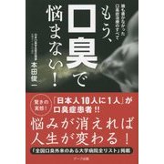 誰も書かなかった口臭症治療のすべて もう、口臭で悩まない! [単行本]