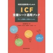 特別支援教育のためのICF支援シート活用ブック―子ども理解と支援のために [単行本]