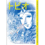 トビオ vol.10 [コミック]