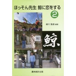 ほっそん先生 鯨に恋をする〈2〉 [単行本]