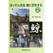 ほっそん先生 鯨に恋をする〈2〉 [単行本]