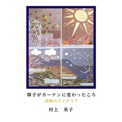 障子がカーテンに変わったころ [単行本]