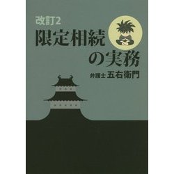 限定相続の実務 改訂2版 [単行本]