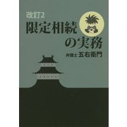 限定相続の実務 改訂2版 [単行本]