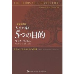 人生を導く5つの目的―自分らしく生きるための42章 [単行本]