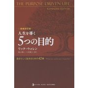 人生を導く5つの目的―自分らしく生きるための42章 [単行本]