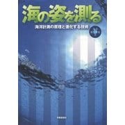 海の姿を測る―海洋計測の原理と進化する技術 [単行本]