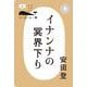 イナンナの冥界下り(コーヒーと一冊) [単行本]