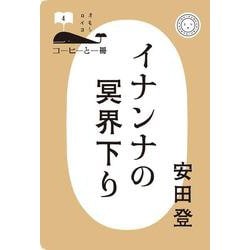 イナンナの冥界下り(コーヒーと一冊) [単行本]