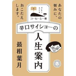 辛口サイショーの人生案内(コーヒーと一冊) [単行本]