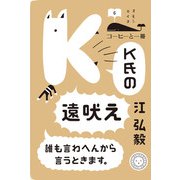 K氏の遠吠え 誰も言わへんから言うときます。(コーヒーと一冊) [単行本]