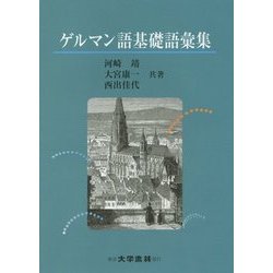 ゲルマン語基礎語彙集 [単行本]