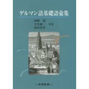 ゲルマン語基礎語彙集 [単行本]