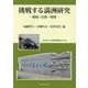 挑戦する満洲研究―地域・民族・時間 [単行本]