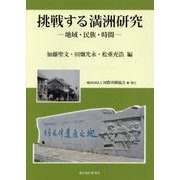 挑戦する満洲研究―地域・民族・時間 [単行本]