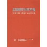 全国都市財政年報〈2014年度決算〉 [事典辞典]