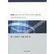 情報セキュリティとプロジェクトにおけるリスクのマネジメント [単行本]