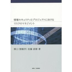情報セキュリティとプロジェクトにおけるリスクのマネジメント [単行本]