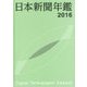 日本新聞年鑑〈2016〉 [単行本]