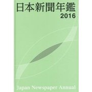 日本新聞年鑑〈2016〉 [単行本]