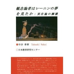 観念論者はレーニンの夢を見たか―実在論の擁護 [単行本]