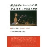 観念論者はレーニンの夢を見たか―実在論の擁護 [単行本]