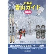 最新版 北海道雪山ガイド [単行本]