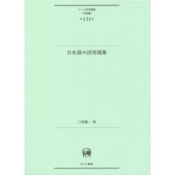 日本語の活用現象(ひつじ研究叢書"言語編"〈第131巻〉) [単行本]