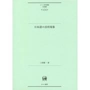 日本語の活用現象(ひつじ研究叢書"言語編"〈第131巻〉) [単行本]