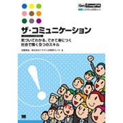 ザ・コミュニケーション BCSAスキル定義準拠―気づいてわかる、できて身につく社会で輝く9つのスキル [単行本]