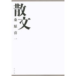 散文 [単行本]