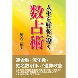 人生を好転へ導く数占術 [単行本]