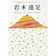岩木遠足―人と生活をめぐる、26人のストーリー [単行本]