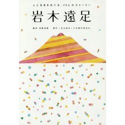岩木遠足―人と生活をめぐる、26人のストーリー [単行本]