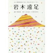 岩木遠足―人と生活をめぐる、26人のストーリー [単行本]