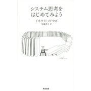 システム思考をはじめてみよう [単行本]