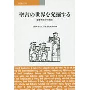 聖書の世界を発掘する―聖書考古学の現在 [単行本]
