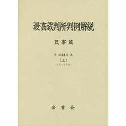 最高裁判所判例解説 民事篇〈平成24年度 上〉(1月～2月分) [単行本]