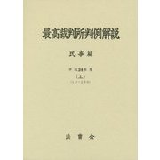 最高裁判所判例解説 民事篇〈平成24年度 上〉(1月～2月分) [単行本]