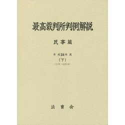 最高裁判所判例解説 民事篇〈平成24年度 下〉(3月～12月分) [単行本]