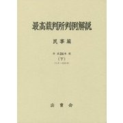 最高裁判所判例解説 民事篇〈平成24年度 下〉(3月～12月分) [単行本]
