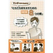 マンガですぐわかる!むち打ち症を治すためのNEW8つの鍵 [コミック]