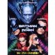 バットマン&ロビン Mr.フリーズの逆襲 [DVD]