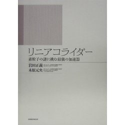 リニアコライダー―素粒子の謎に挑む最強の加速器 [単行本]